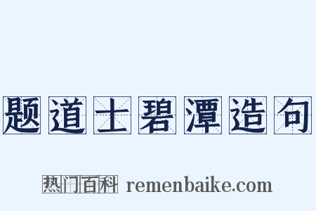 题道士碧潭造句是什么意思的图片